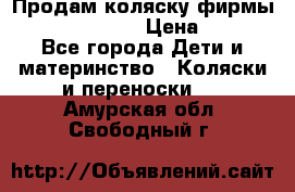 Продам коляску фирмы“Emmaljunga“. › Цена ­ 27 - Все города Дети и материнство » Коляски и переноски   . Амурская обл.,Свободный г.